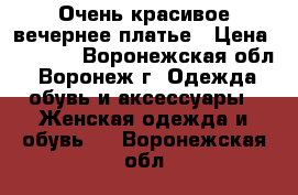 Очень красивое вечернее платье › Цена ­ 8 000 - Воронежская обл., Воронеж г. Одежда, обувь и аксессуары » Женская одежда и обувь   . Воронежская обл.